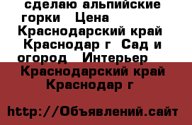 сделаю альпийские горки › Цена ­ 50 000 - Краснодарский край, Краснодар г. Сад и огород » Интерьер   . Краснодарский край,Краснодар г.